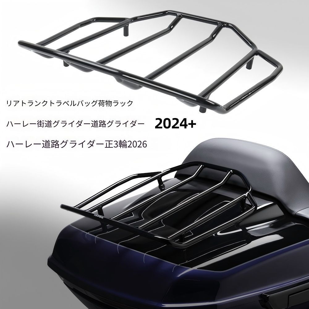 【送料無料】ハーレーダビッドソン(Harley-Davidson) ストリートグライド/ロードグライド/トライク(2024-2026)専用 鉄製リアキャリア(トップケースラック) ブラック 耐荷重・耐衝撃・大容量 ツーリング最適高耐久傷防止ドレスアップ効果抜群