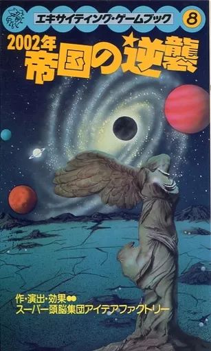 【中古】ボードゲーム エキサイティング・ゲームブック 8 2002年帝国の逆襲
