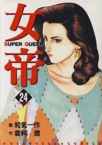女帝　全巻（1-24巻セット・完結）和気一作【1週間以内発送】