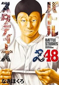 バトルスタディーズ（1-48巻セット・以下続巻）なきぼくろ【1週間以内発送】