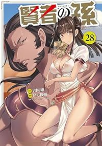 賢者の孫（1-28巻セット・以下続巻）緒方俊輔【1週間以内発送】
