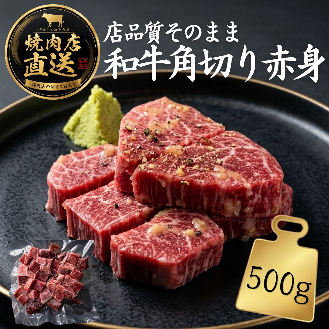 焼肉屋直送 和牛角切り赤身 500g 冷凍 和牛 焼肉 煮込み 業務用 家庭用 BBQ 不揃い 片落ち 5,950円