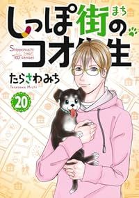 しっぽ街のコオ先生（1-20巻セット・以下続巻）たらさわみち【1週間以内発送】