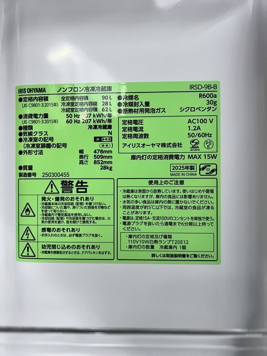 【開封済・未使用品】アイリスオーヤマ 冷凍冷蔵庫 90L IRSD-9B-B ブラック 【開封済・未使用品】アイリスオーヤマ 冷凍冷蔵庫 90L IRSD-9B-B ブラック