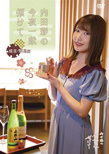 DVD「内田彩の今夜一献傾けて」 銀座 ・群馬 編