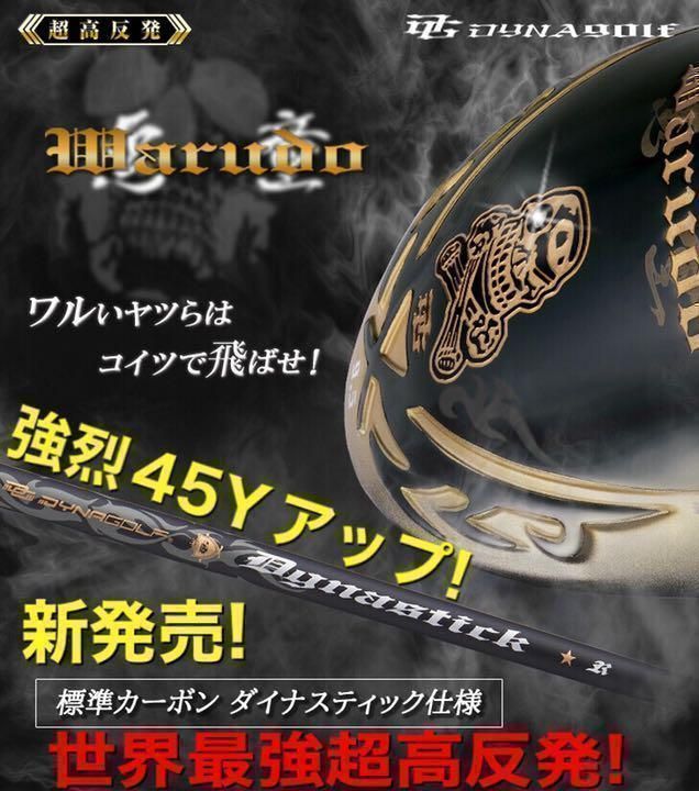 新品 超高反発ドライバー 悪童 標準シャフト仕様 ダイナゴルフから待望