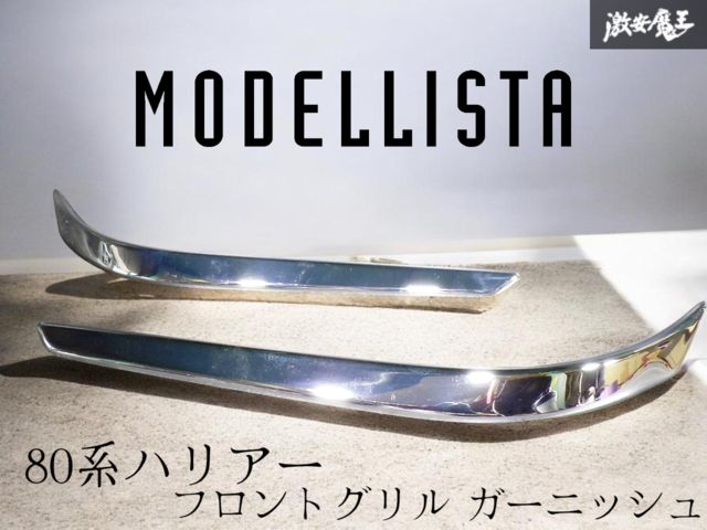 ★破損なし 即発送★ MODELLISTA モデリスタ MXUA80/85 80系 ハリアー メッキ フロントグリル ガーニッシュ パネル 外装 左右 セット