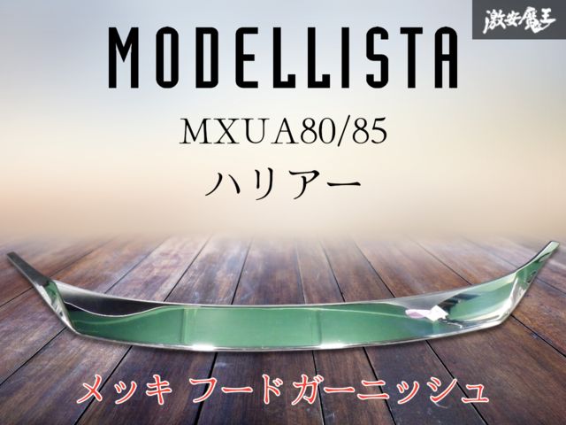 ★破損なし 即発送★ MODELLISTA モデリスタ MXUA80/85 80系 ハリアーメッキ フードガーニッシュ パネル 外装 D2535-63310