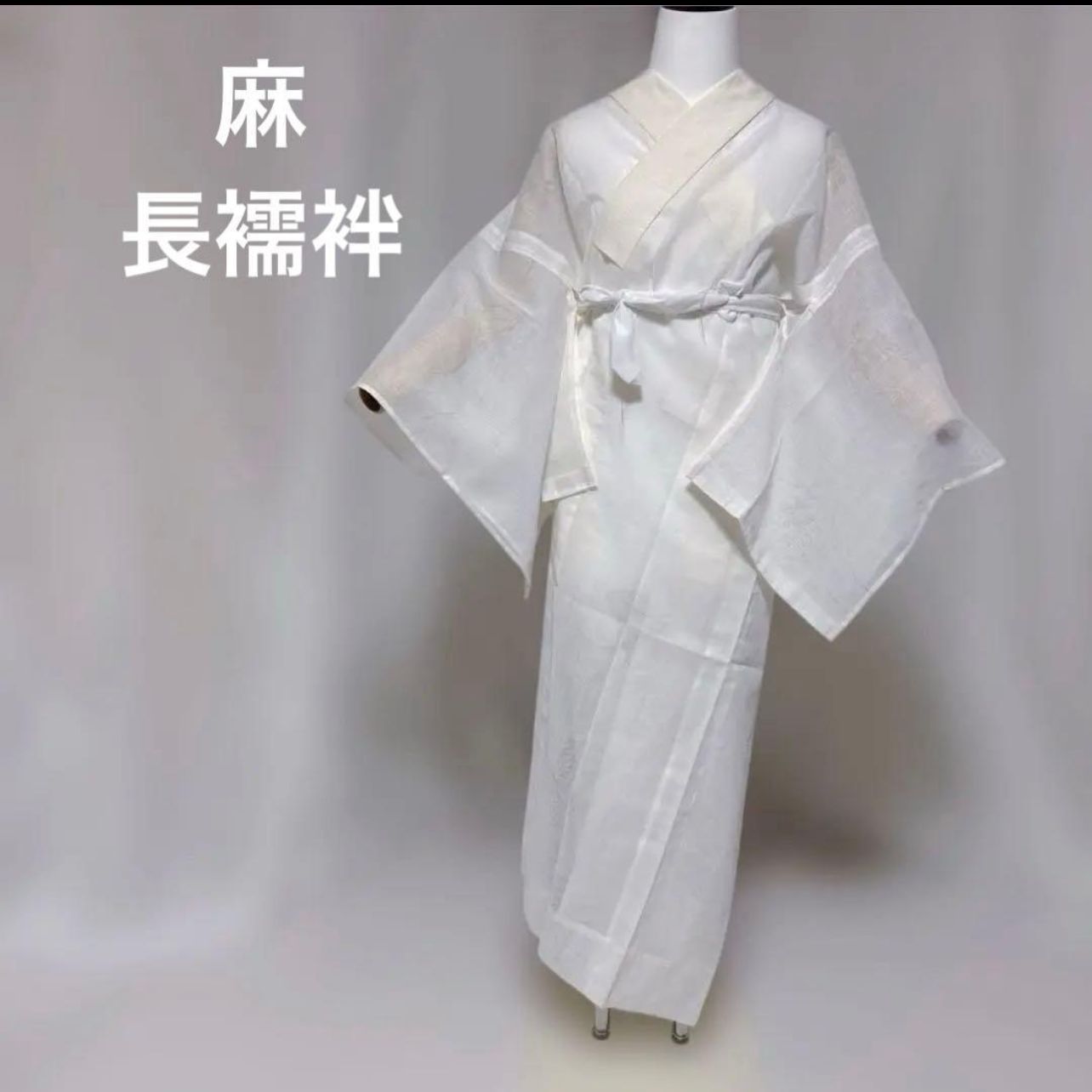 未着用 麻 夏用 長襦袢 本麻系 白 涼感 夏着物 裄65 美品 - メルカリ