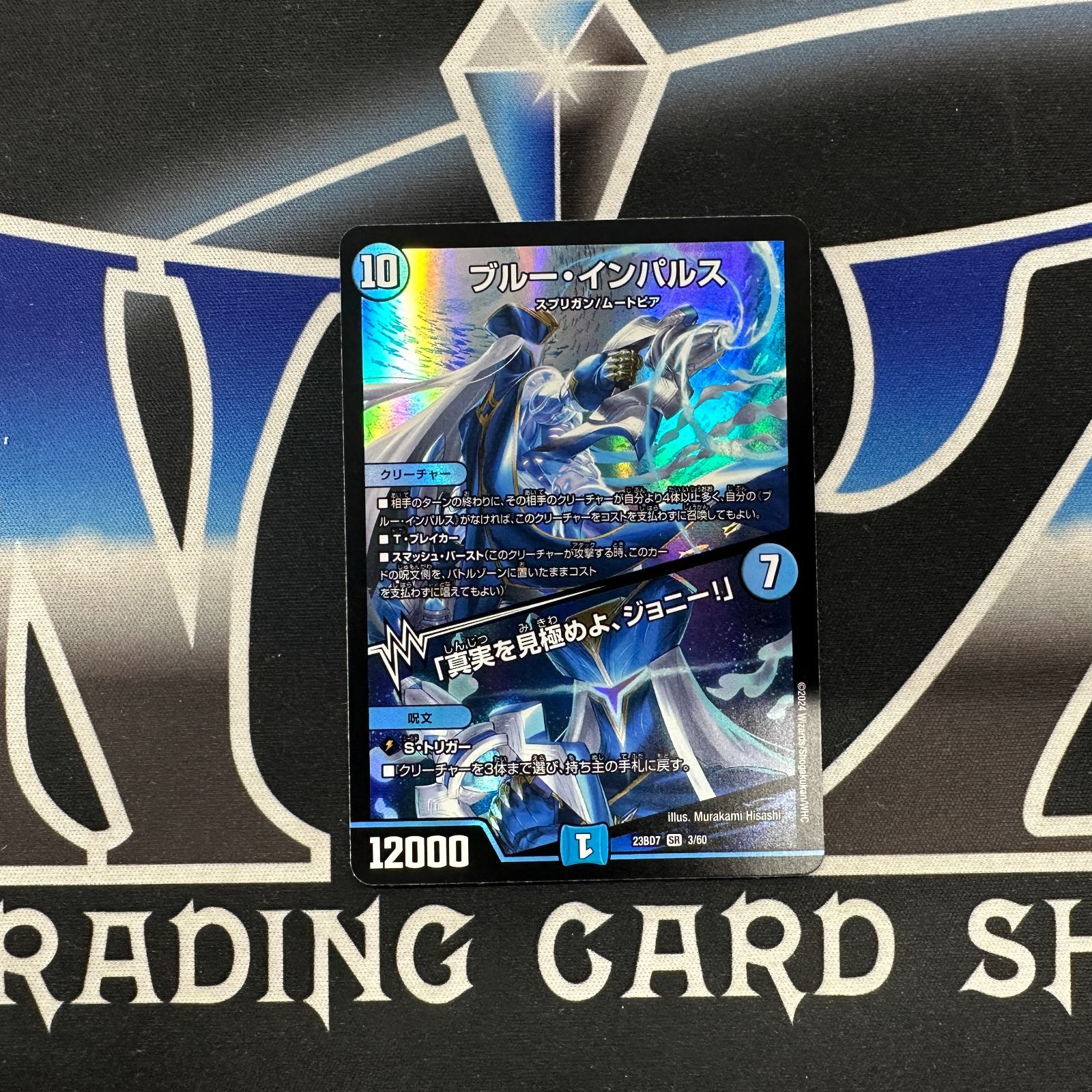 DM】23BD7 ブルー・インパルス/「真実を見極めよ、ジョニー!」 SR 3/60