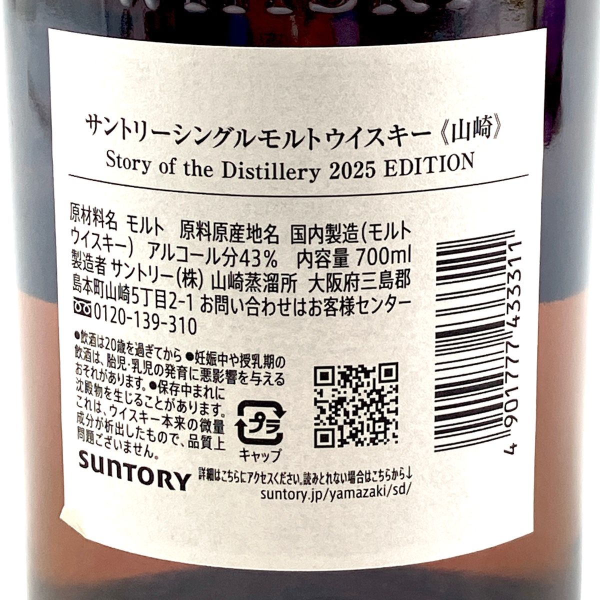 古酒】山崎 2025ED 700ml 東京限定 - メルカリ