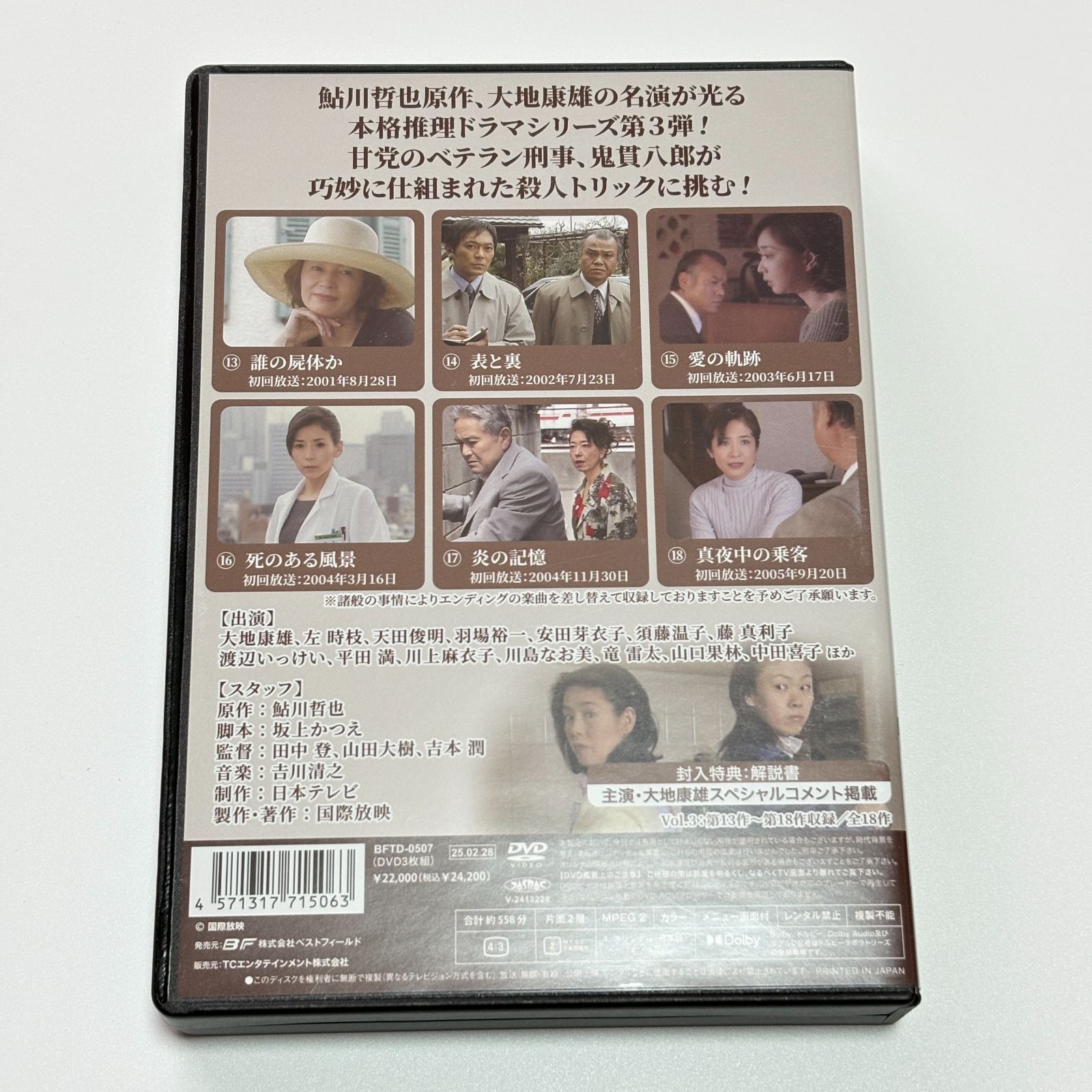 刑事鬼貫八郎 シリーズ Vol.3 コレクターズDVD 大地康雄 推理ドラマ