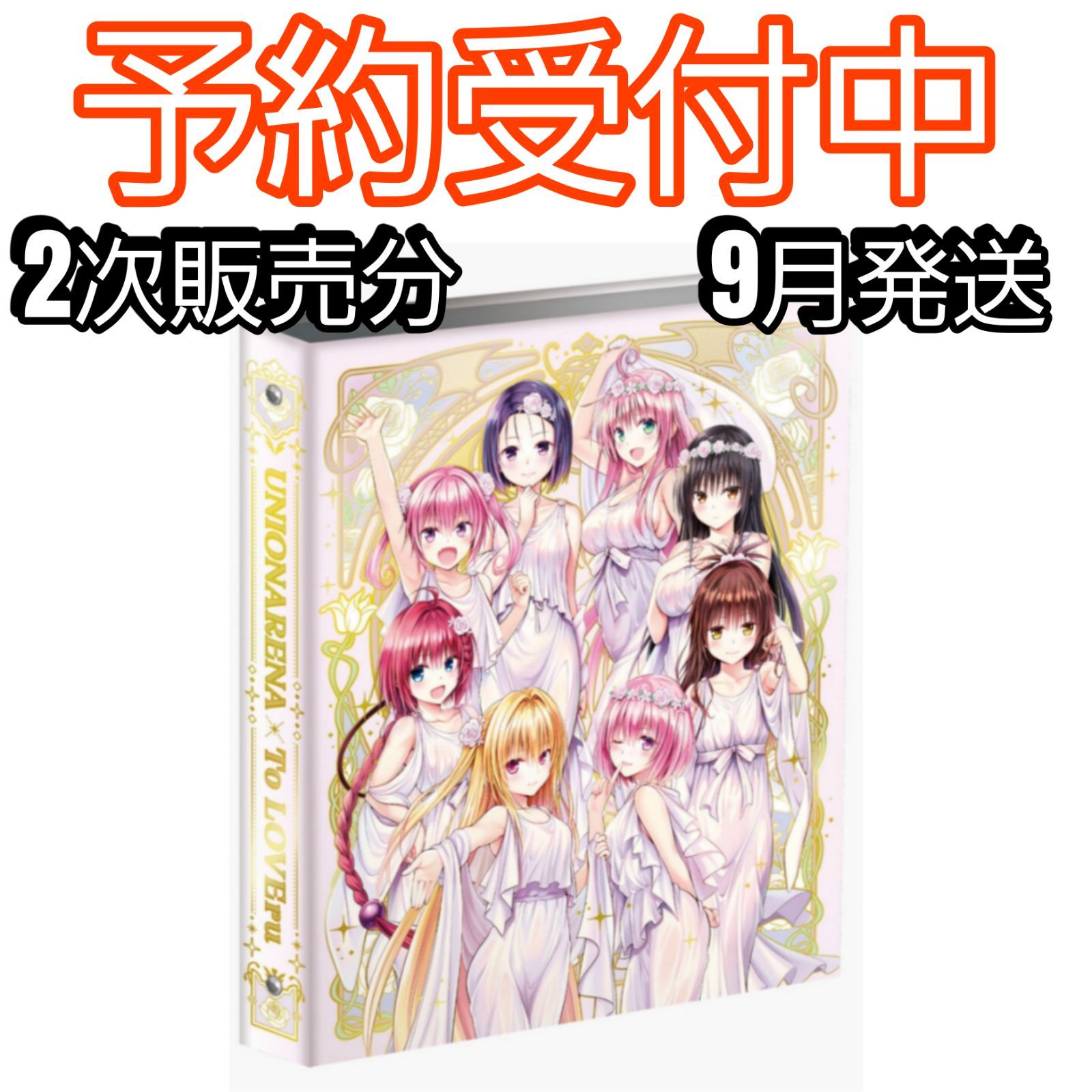 9月下旬発送/予約分】ユニオンアリーナ To LOVEる -とらぶる- シリーズ