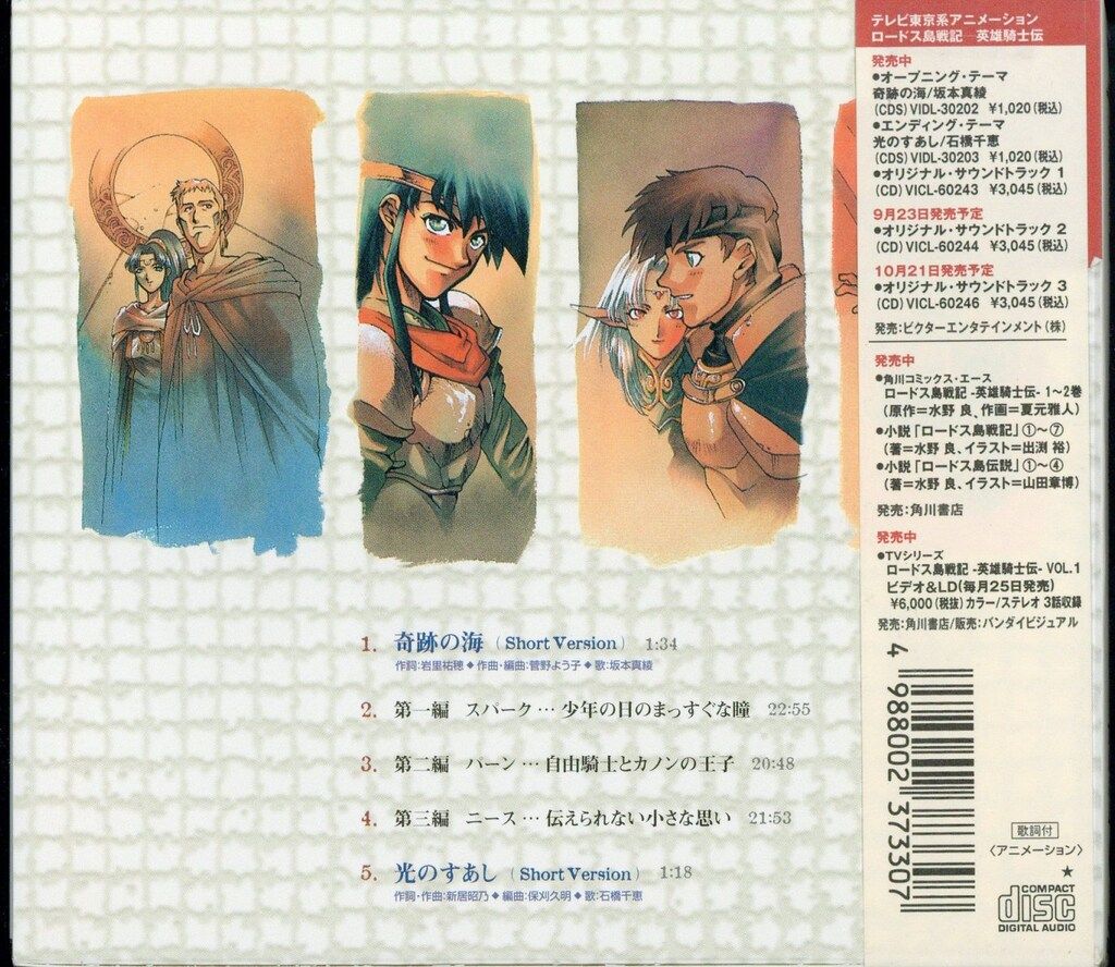 ロードス島戦記 ed アニメCD ロードス島戦記-英雄騎士伝-ドラマ