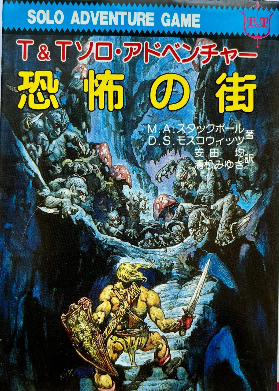 恐怖の街 (現代教養文庫 1244 T&Tソロ・アドベンチャー)