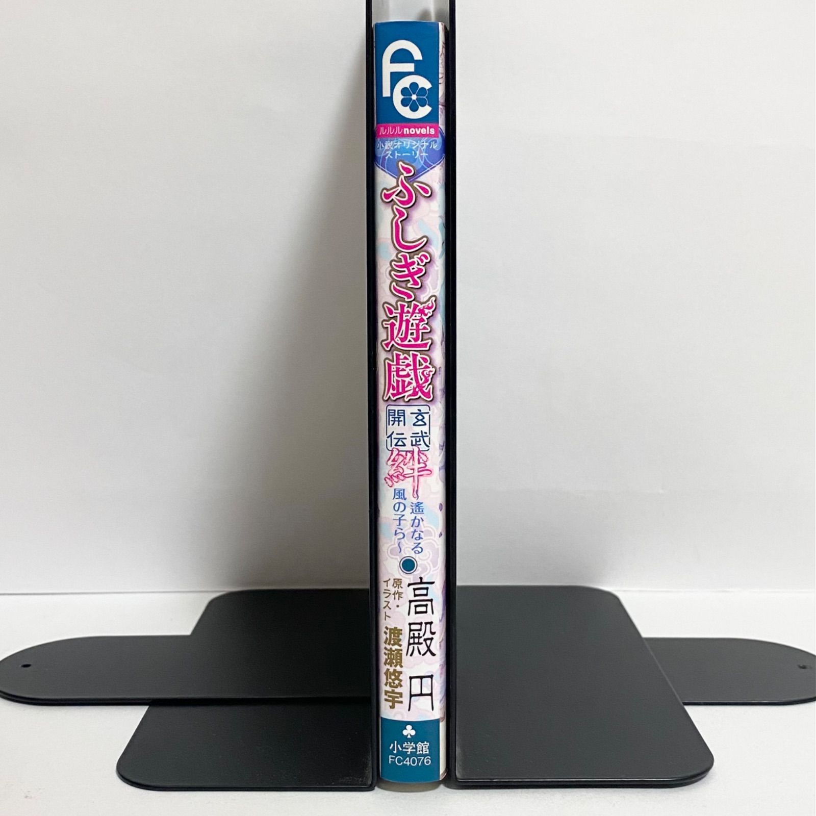 中古本（初版・冊子付き）ふしぎ遊戯 玄武開伝 絆 〜遥かなる風の子ら