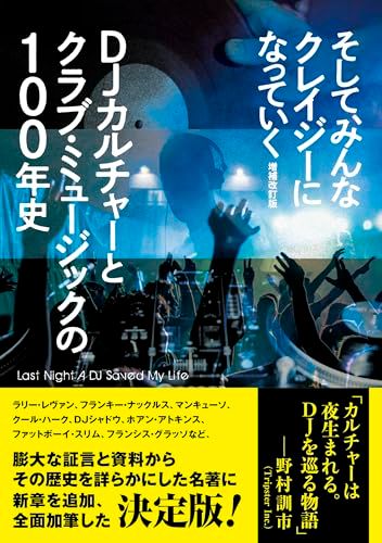 そして、みんなクレイジーになっていく 増補改訂版　DJカルチャーとクラブ・ミュージックの100年史／ビル・ブルースター、