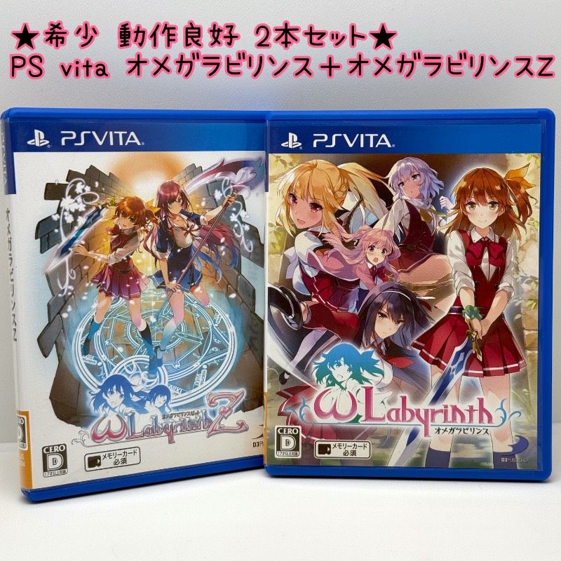 ★希少 動作良好 2本セット★PS vita オメガラビリンス + オメガラビリンスZ D3 ディースリーパブリッシャー ωLabyrinth レア