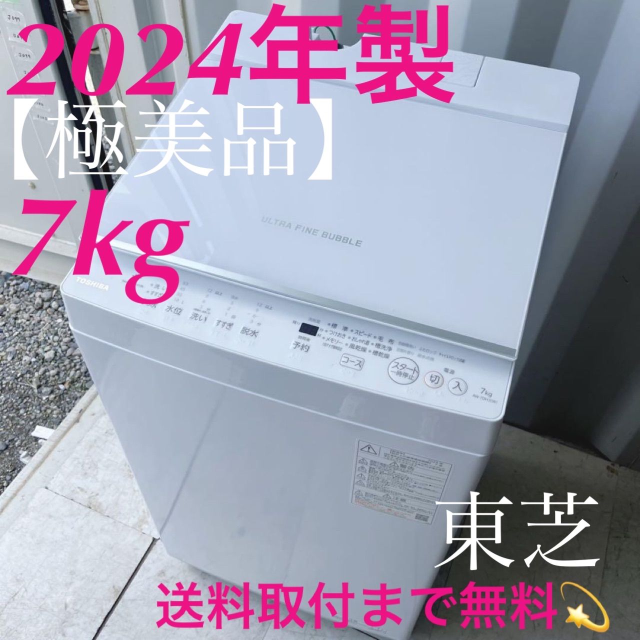 取付無料!東芝インバーター搭載ガラストップおしゃれホワイト7kg洗濯機!