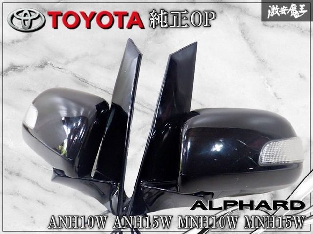 トヨタ純正 OP オプション ANH10W ANH15W MNH10W アルファード 前期 ウインカー ドアミラー サイドミラー 左右 ブラック 左右 5P+2P 棚2I13