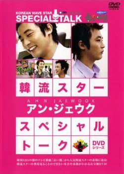 韓流スター スペシャル・トークDVD:アン・ジェウク：未使用品DVD 韓流スター スペシャル・トークDVD アン・ジェウク【字幕】【その他