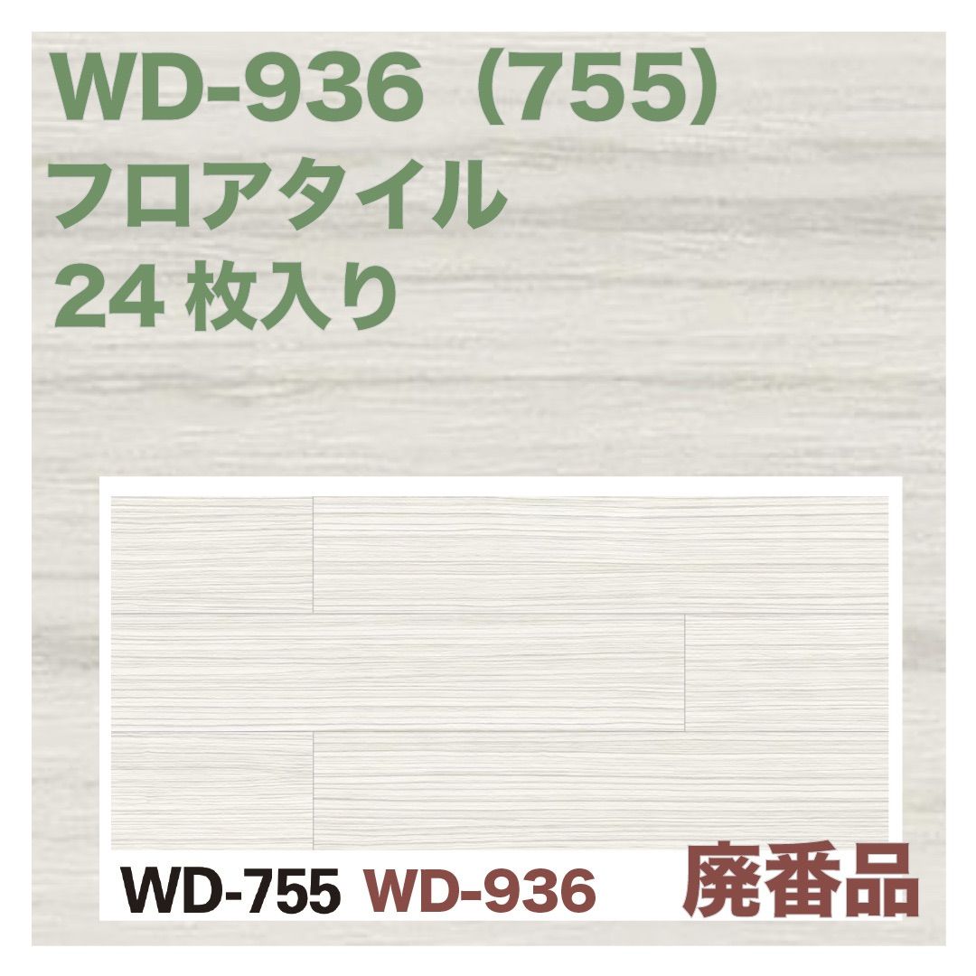 フロアタイルWD936/755/２４枚入り