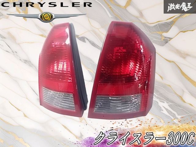 【破損無し】クライスラー純正 クライスラー300C テールライト テールランプ 並行輸入車専用 左右セット 58622-E 棚G7