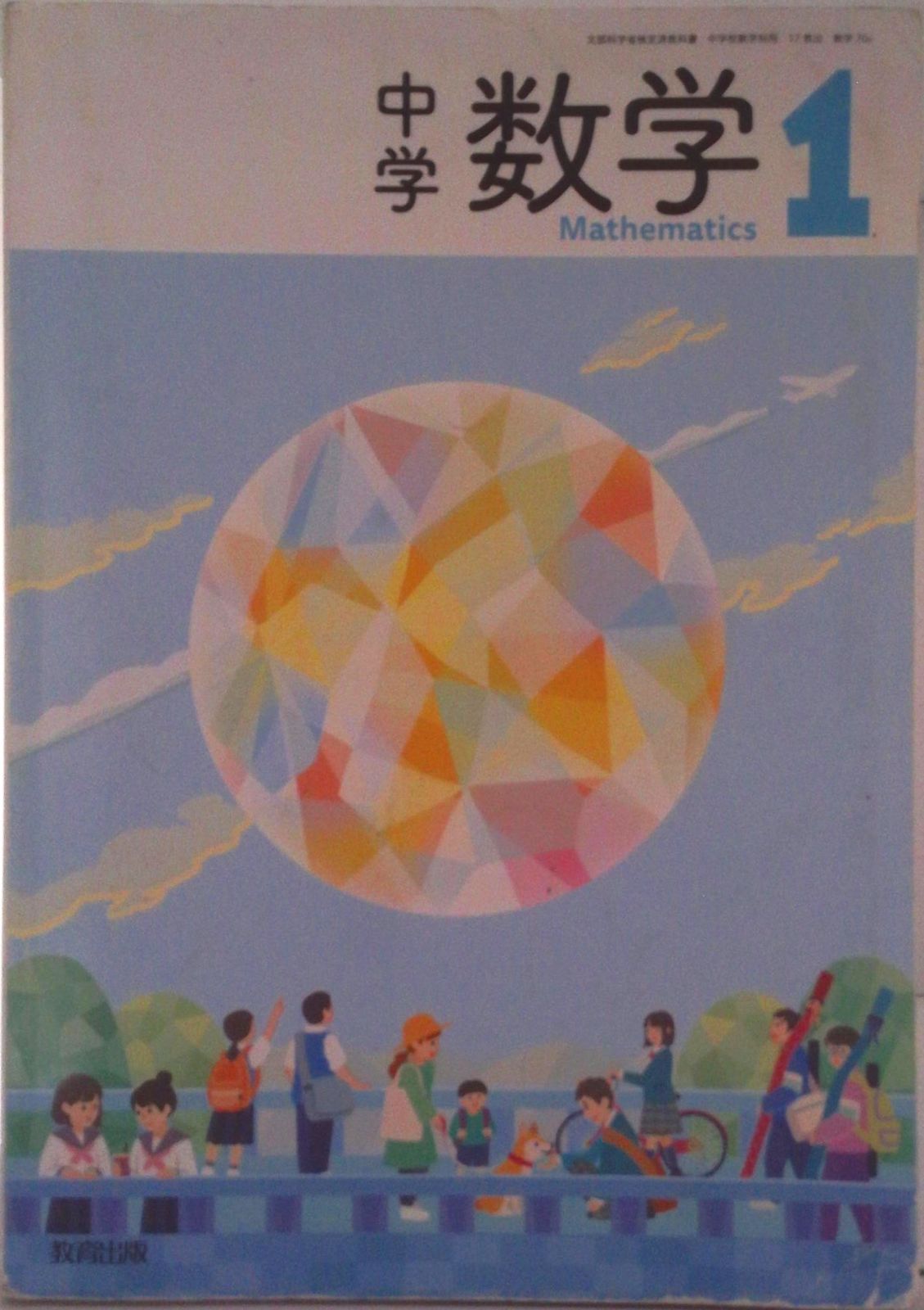 中学数学 1 令和3年度 文部科学省検定済教科書 中学校数学科用（単行本）