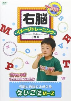右脳イメージトレーニング 右脳と身体でおぼえる えいご 2【趣味、実用