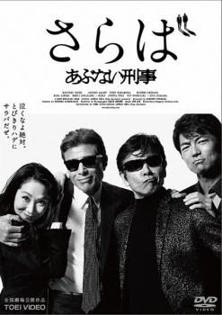 さらば あぶない刑事【邦画 中古 DVD】ケース無:: レンタル落ち - メルカリ
