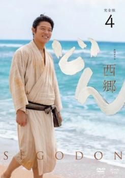 NHK大河ドラマ 西郷どん せごどん 完全版 4(第13話～第15話)【邦画