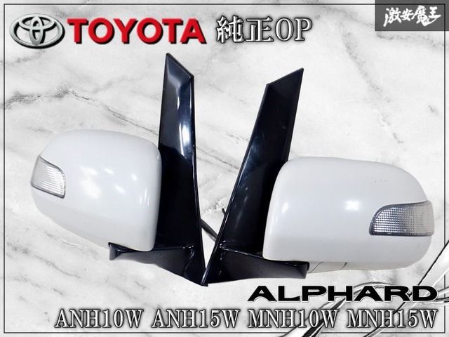 トヨタ純正 OP オプション ANH10W ANH15W MNH10W アルファード 前期 ウインカー ドアミラー サイドミラー 左右 ホワイト 左右 5P+2P 棚2I13