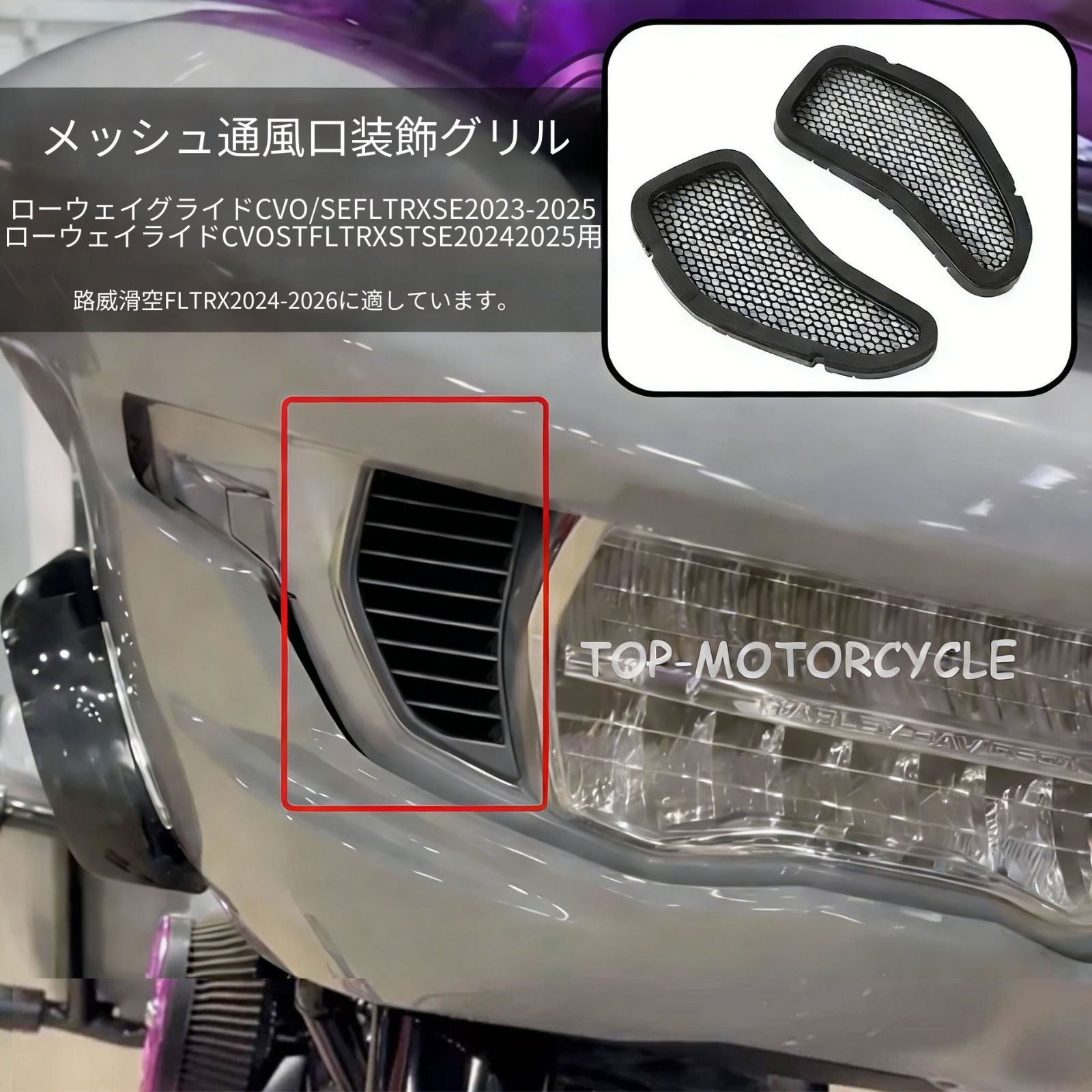 【送料無料】ハーレーCVO/SE FLTRXSE(2023-2025)専用 サイドグリルベント（通気口）ブラックペア 冷却効率UP・耐衝撃 ノーマルデザイン調和 簡単取付 ドレスアップ抜群 ツーリング快適