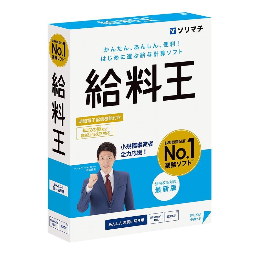 【新品・2営業日で発送】ソリマチ 給料王25 法令改正対応最新版