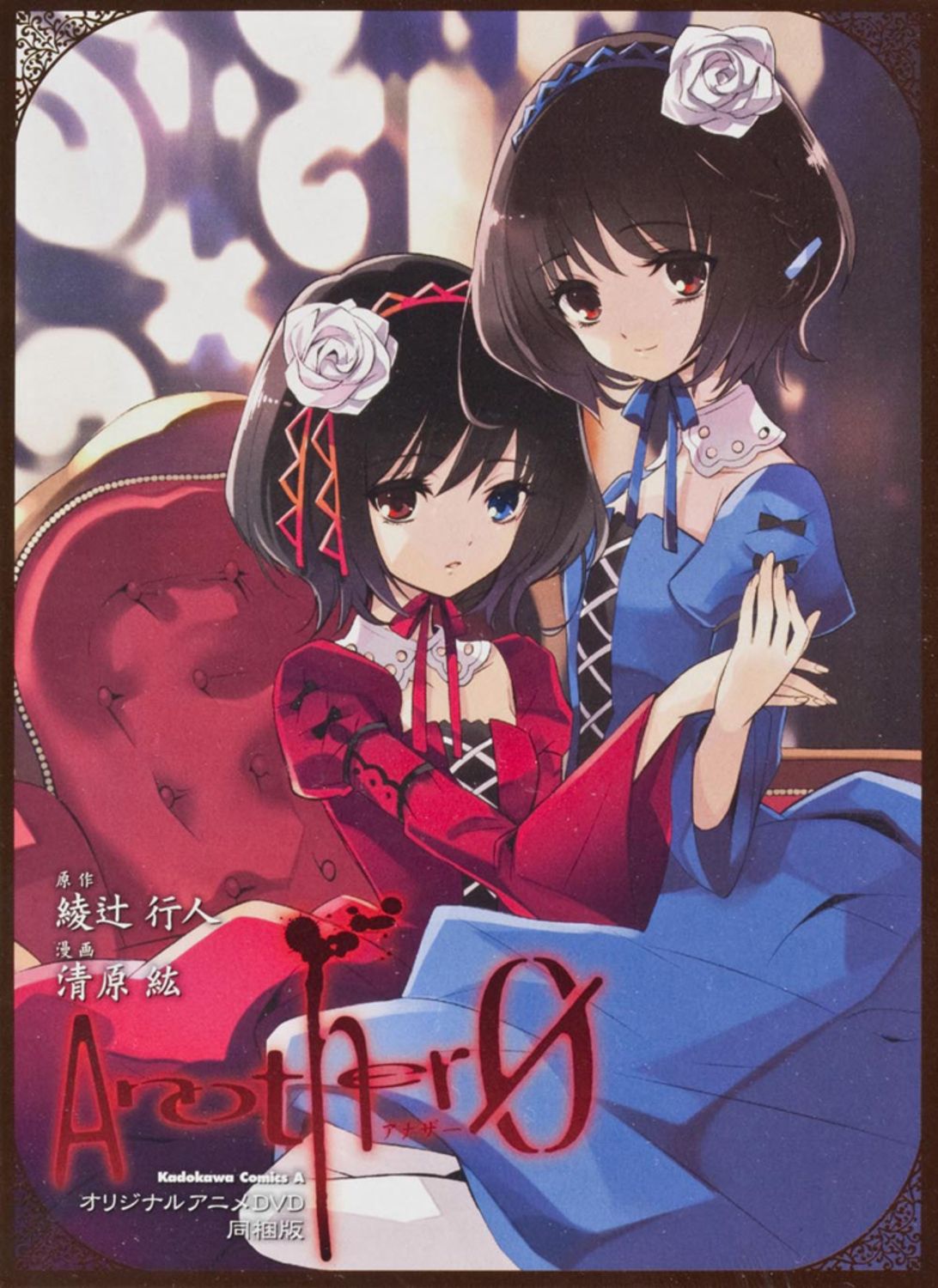 初版帯付set 原作 綾辻行人 漫画 清原紘 Another アナザー 角川 Another(4) / 綾辻行人【原作】/清原紘【漫画】 ＜電子版＞ - 紀伊國屋