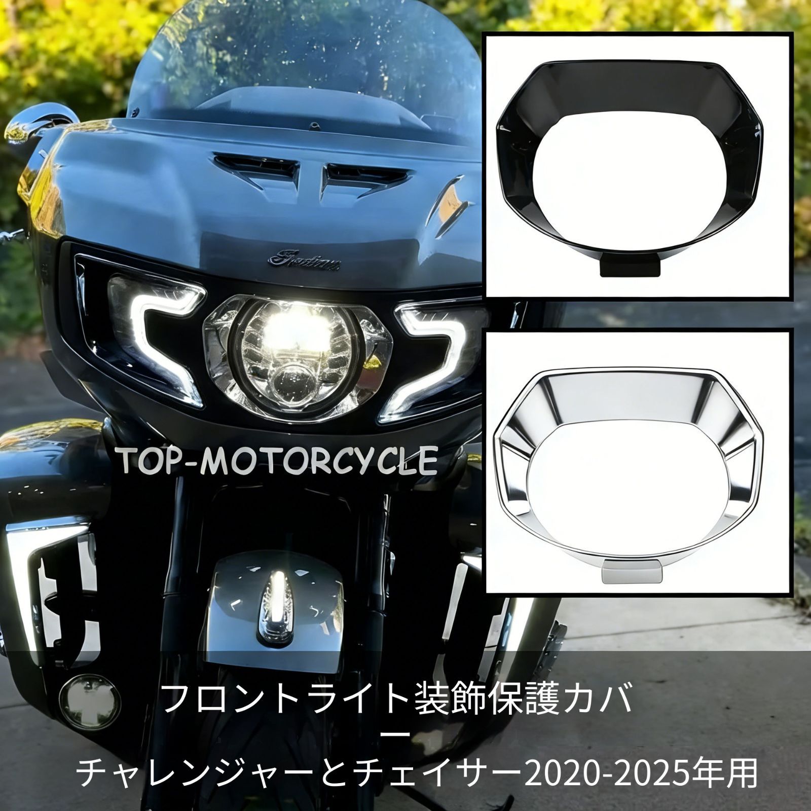 【送料無料】インディアン(Indian) チャレンジャー/パースート(Challenger/Pursuit) 2020-2025専用 ヘッドライトカバー ABS製 ブラック/シルバー 耐衝撃・傷防止・UVカット ノーマル調和 簡単取付 ドレスアップ抜群