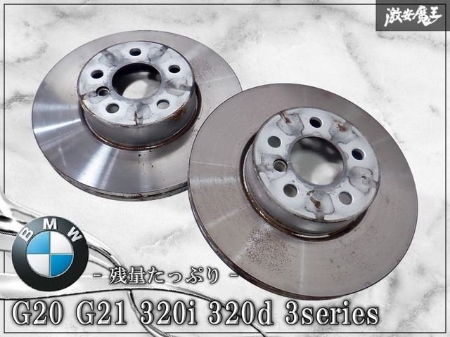 残量たっぷり★ BMW G20 G21 320i 320d 3series フロント ブレーキ ローター ディスク 左右 外径:約307mm 棚U13