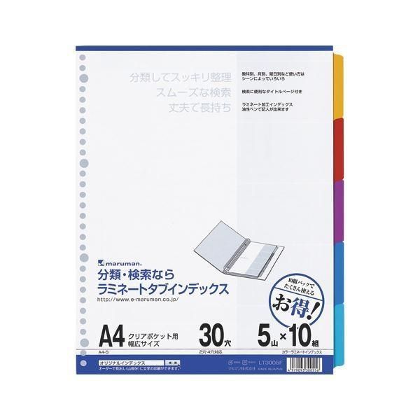 （まとめ） マルマン ラミネートタブインデックス 30穴（クリアポケット用） LT3005F 10組入 〔×3セット〕 4,463円