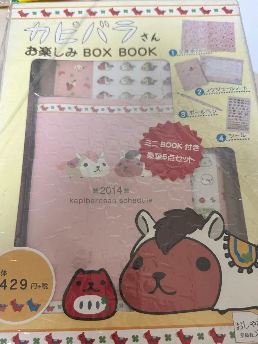 <超レアアイテム> カピバラさん スケジューラー BOX BOOK 5種セット