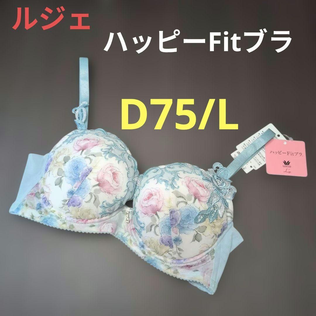 ワコール ルジェ ハッピーFitブラ D75/L BCA437 TU