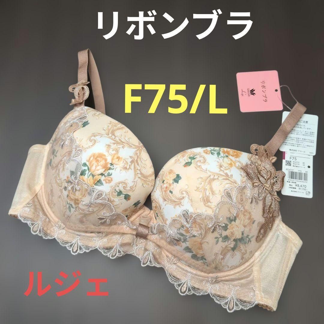 ワコール ルジェ リボンブラ F75/L BCA737 BE - メルカリ