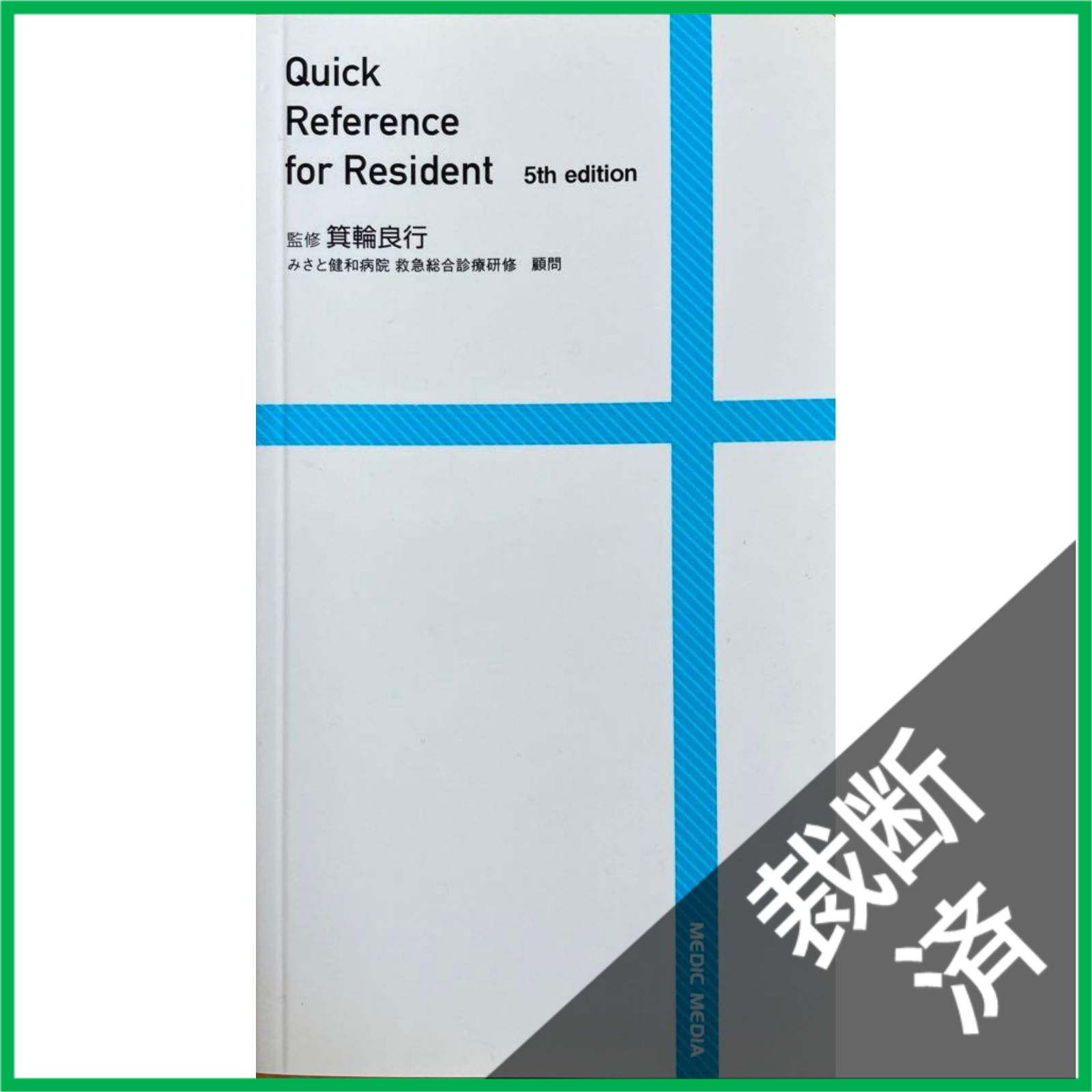 裁断済】 Quick Reference for Resident 第5版 イヤーノート第32版付録