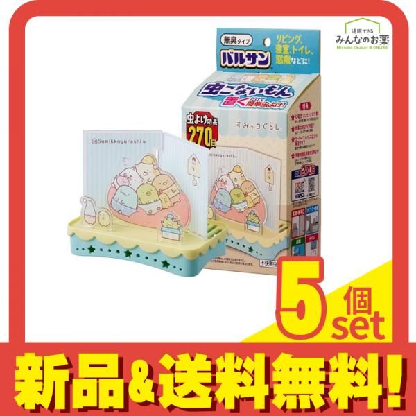 バルサン 虫こないもん 置きタイプ すみっコぐらし すみっコハウス 270日用 5個セット まとめ売り
