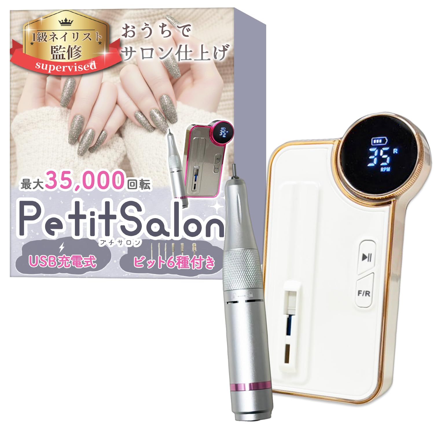 【1級ネイリスト監修】 ネイルマシン 「PetitSalon（プチサロン）」おうちでサロン仕上げｘ最大35,000回転ｘUSB充電式ｘ6種のビット付き (ホワイト) [ホワイト]