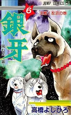 【中古】 銀牙（第7の章） 中古】少年コミック 銀牙-流れ星銀-(6) / 高橋よしひろ - メルカリ