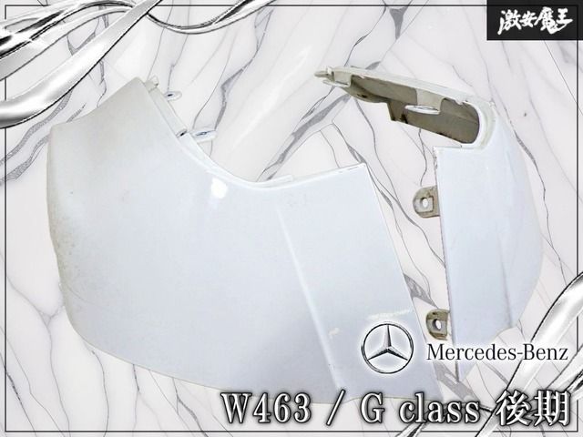 【ストア出品！】メルセデス・ベンツ 純正 W463 ゲレンデ Gクラス 後期 フロントフェンダー ロアパネル 左右 ホワイト系 棚17H1