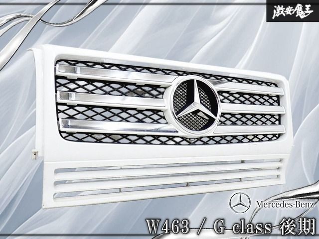 【ストア出品！】メルセデス・ベンツ 純正 W463 ゲレンデ Gクラス 後期 フロントグリル ラジエーターグリル ホワイト系 A4638880051 棚12C