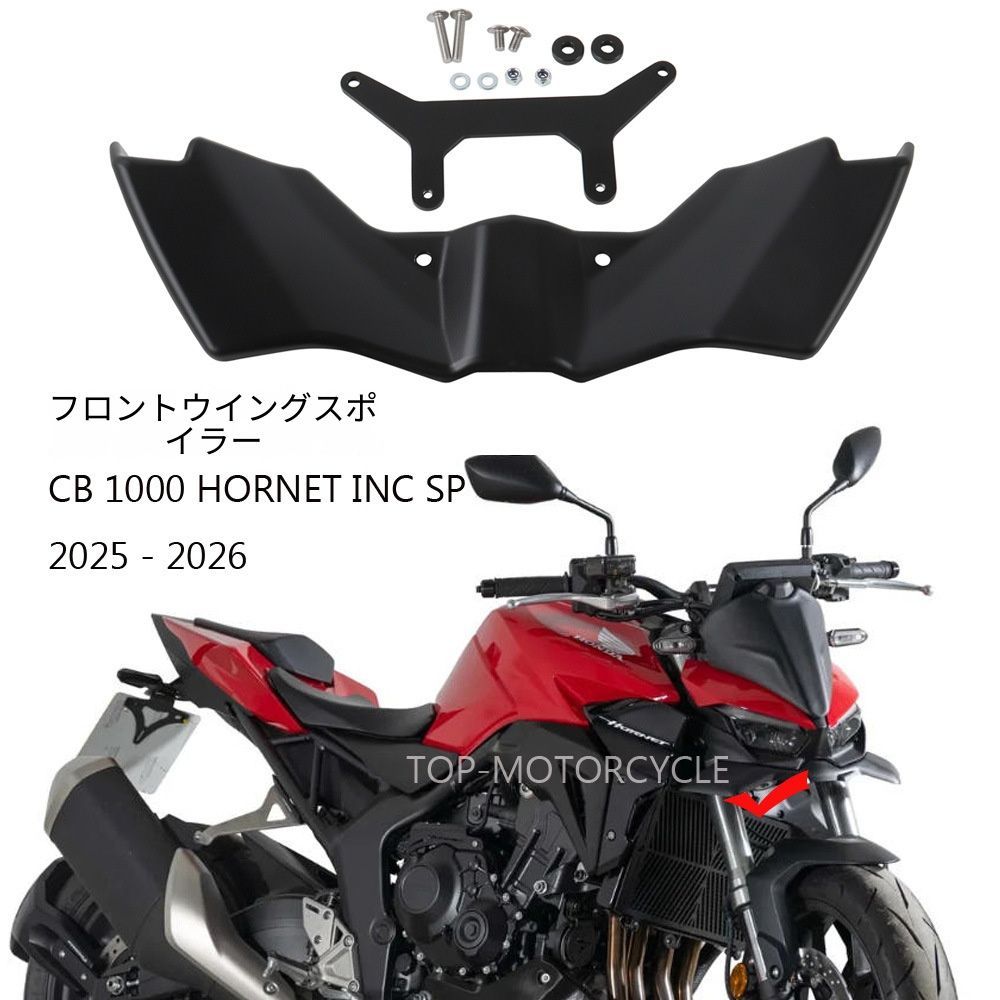 【送料無料】ホンダCB1000ホーネットSP(Honda CB1000 Hornet SP)2025専用 フロントウイング＆スポイラー プラスチック+アルミ製 ブラック ダウンフォース生成・コーナリング安定・耐衝撃 軽量 ノーマルドレスアップ走行性能向上高耐久