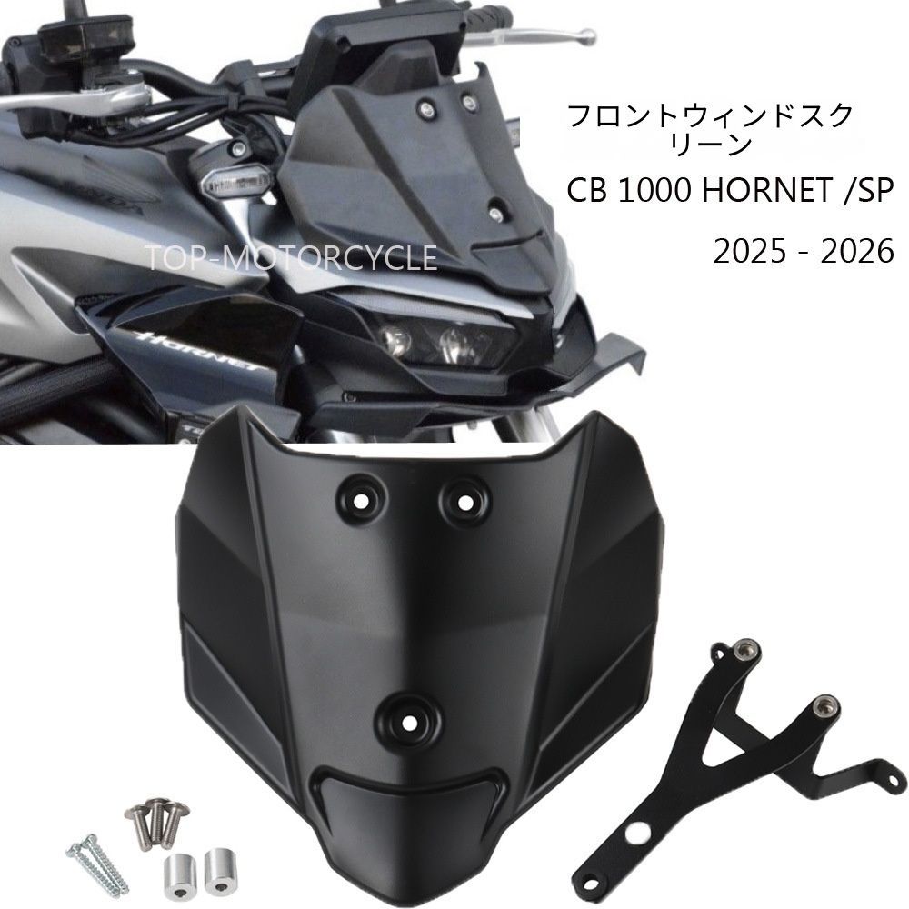 【送料無料】ホンダCB1000ホーネットSP(Honda CB1000 Hornet SP)2025専用 フロントウインドシールド プラスチック+アルミ製 ブラック 防風・耐衝撃・軽量 ノーマル交換 簡単取付 ドレスアップ効果抜群 ツーリング快適 高耐久！