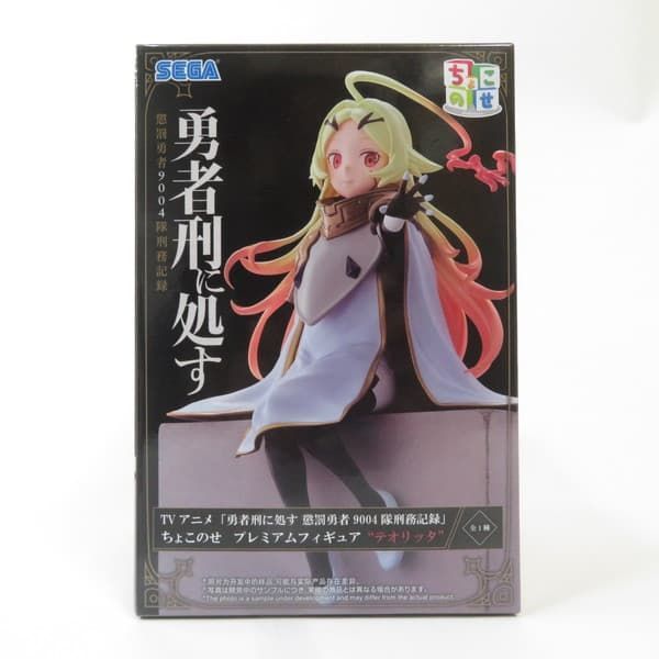 中古 未開封品 ちょこのせ プレミアムフィギュア 勇者刑に処す懲罰勇者